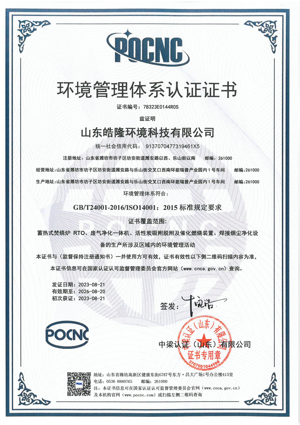 環(huán)境管理體(tǐ)係認證證書
