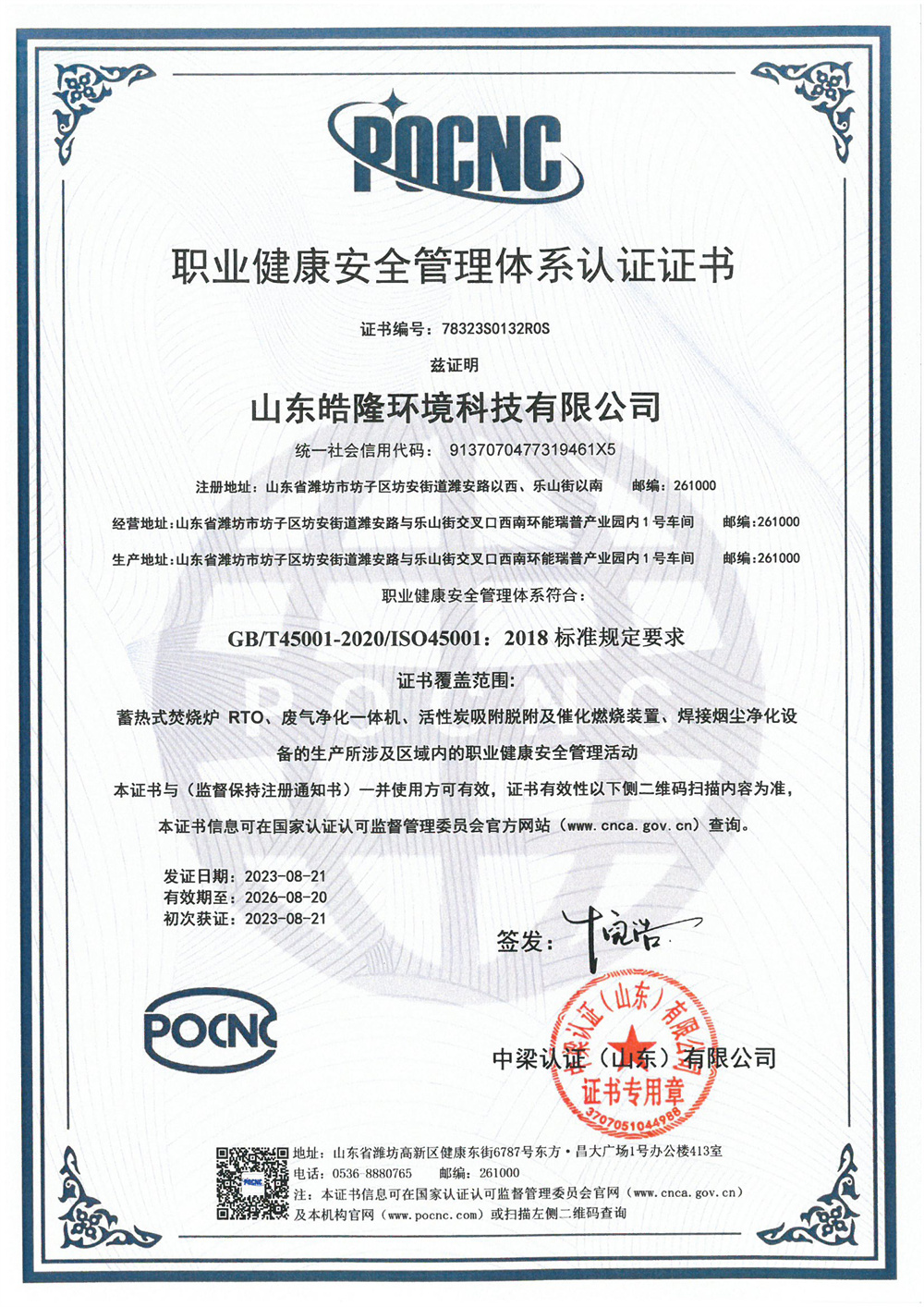 職業健康安全管理體係認證證書