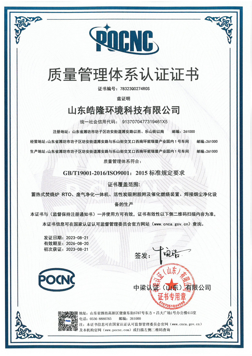 質量管理體係認證證書