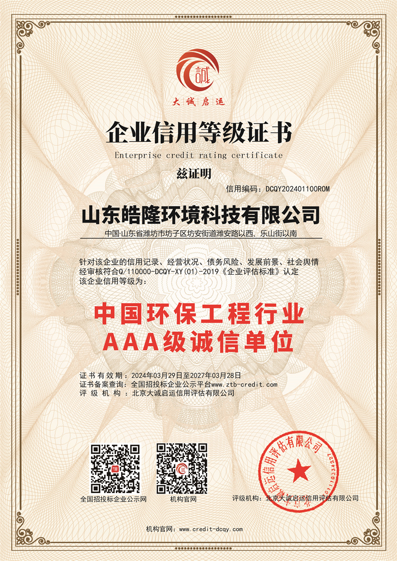 全國環保工程(chéng)行業誠(chéng)信單位